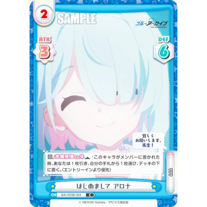 あ*送様 Reバース　ブルーアーカイブ　アロナ　SNR Reバース BA/003B-004 はじめまして アロナ (C コモン) ブースター