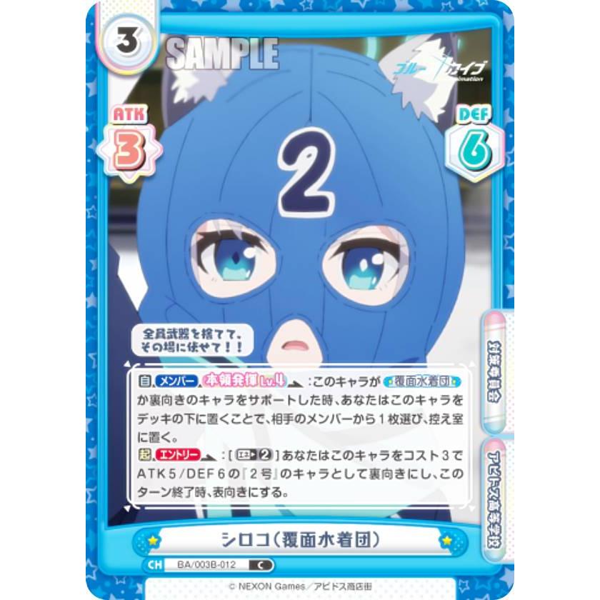 Reバース BA/003B-012 シロコ（覆面水着団） (C コモン) ブースター