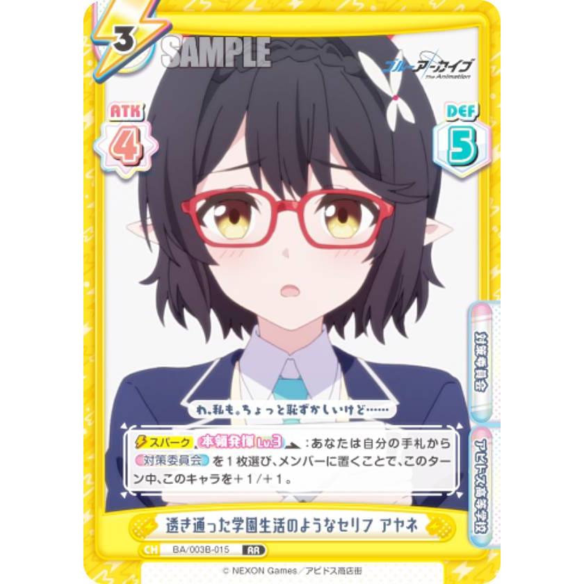 アヤネ PP Reバース ブルーアーカイブ Reバース BA/003B-015 透き通った学園生活のようなセリフ アヤネ