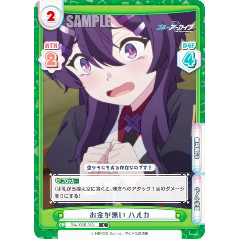 Reバース　ハルカ　ブルーアーカイブ PP Reバース BA/003B-063 お金が無い ハルカ (C コモン) ブースターパック