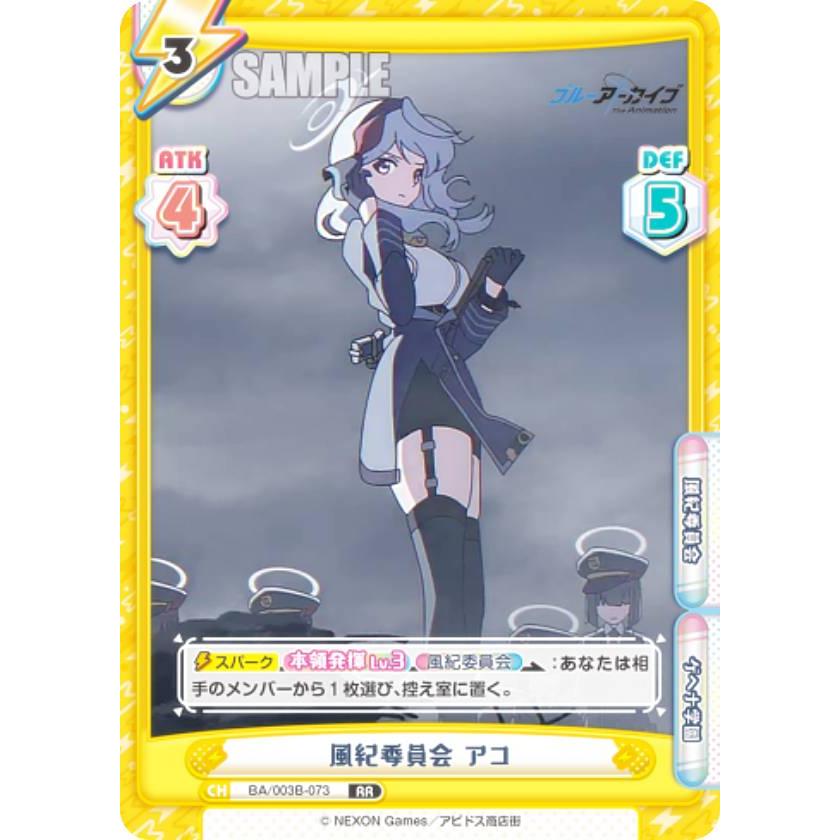 ケ*ン様 Re:バース ブルーアーカイブ アコ　pp Reバース BA/003B-073 風紀委員会 アコ (RR ダブルレア) ブースター