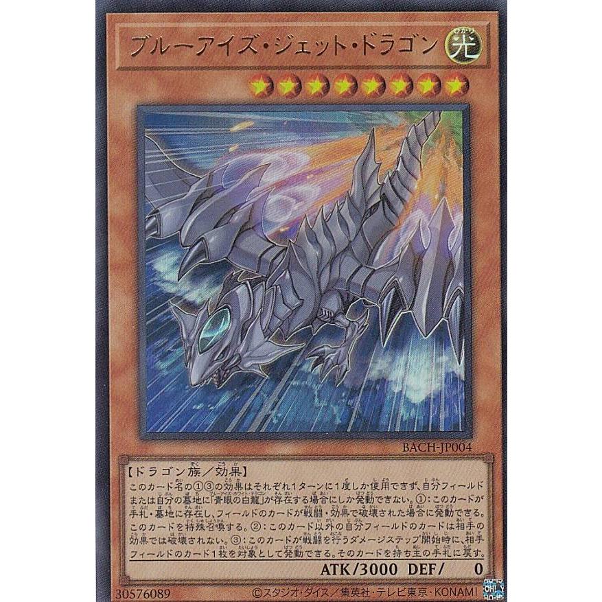 【プレイ用】 遊戯王 BACH-JP004 ブルーアイズ・ジェット・ドラゴン (日本語版 ウルトラレア) バトル・オブ・カオス 【中古】 | 