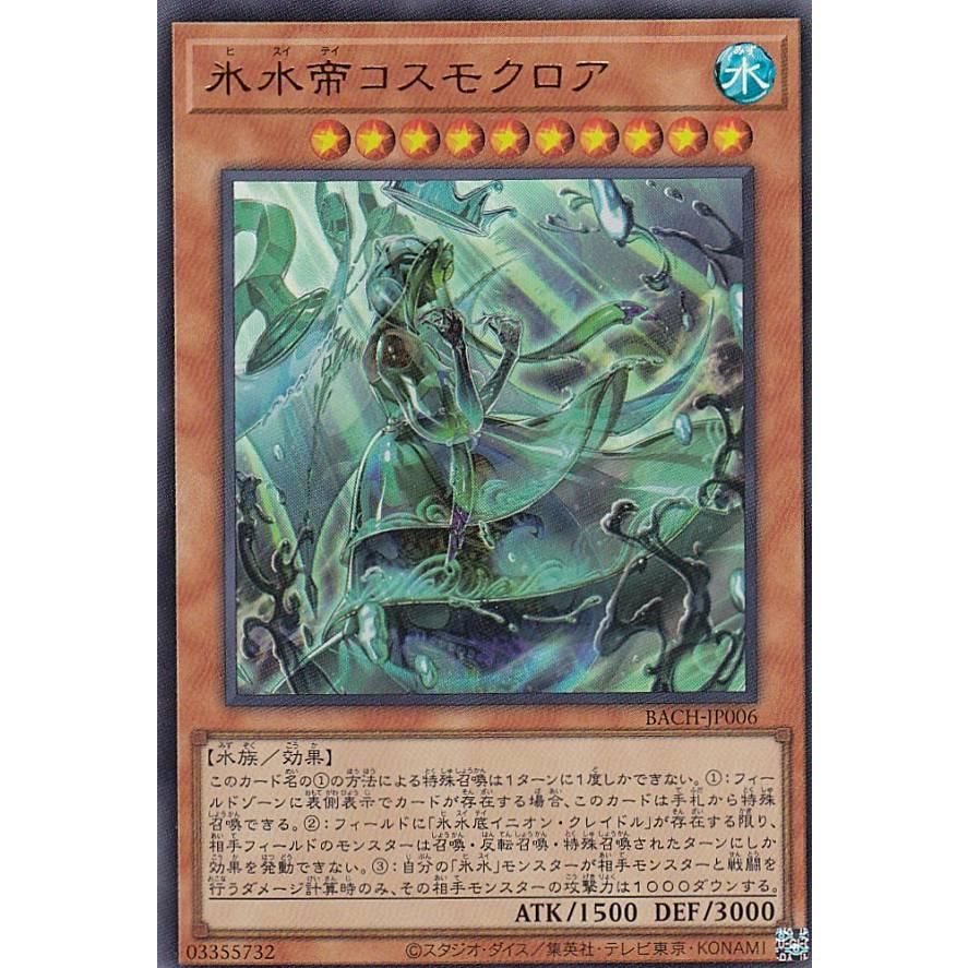 【プレイ用】遊戯王 BACH-JP006 氷水帝コスモクロア (日本語版 ウルトラレア) バトル・オブ・カオス 【中古】 | 