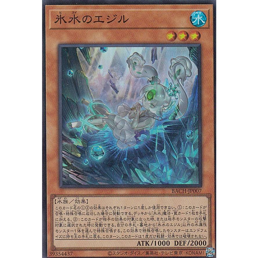 【プレイ用】遊戯王 BACH-JP007 氷水のエジル (日本語版 スーパーレア) バトル・オブ・カオス 【中古】 | 