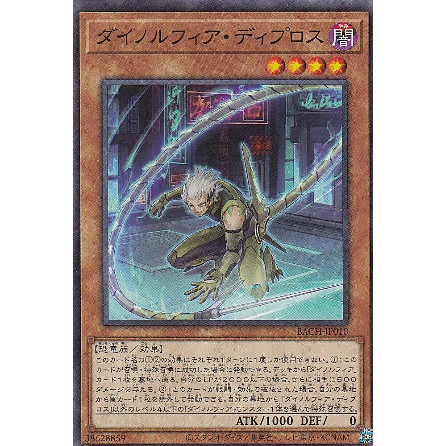 【プレイ用】 遊戯王 BACH-JP010 ダイノルフィア・ディプロス (日本語版 ノーマル) バトル・オブ・カオス 【中古】 | 