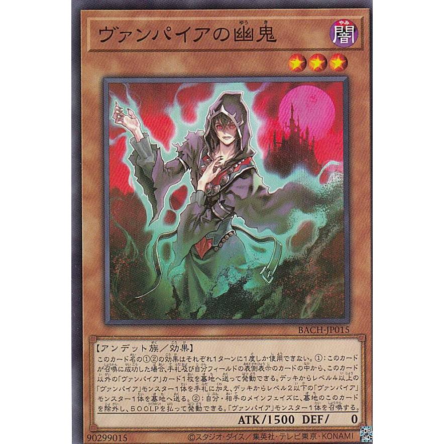 【プレイ用】 遊戯王 BACH-JP015 ヴァンパイアの幽鬼 (日本語版 ノーマル) バトル・オブ・カオス 【中古】 | 