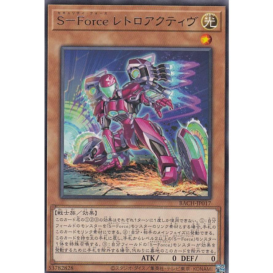 【プレイ用】 遊戯王 BACH-JP017 Ｓ−Ｆｏｒｃｅ レトロアクティヴ (日本語版 レア) バトル・オブ・カオス 【中古】 | 