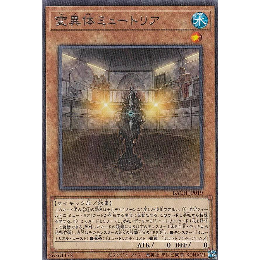 【プレイ用】 遊戯王 BACH-JP019 変異体ミュートリア (日本語版 レア) バトル・オブ・カオス 【中古】 | 