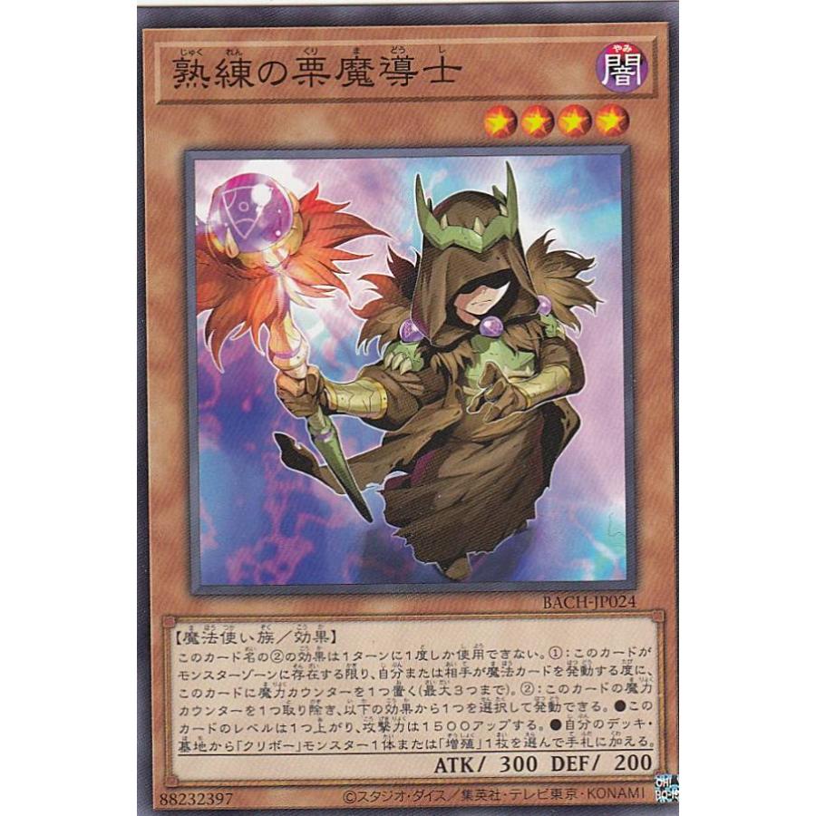 【プレイ用】 遊戯王 BACH-JP024 熟練の栗魔導士 (日本語版 ノーマル) バトル・オブ・カオス 【中古】 | 