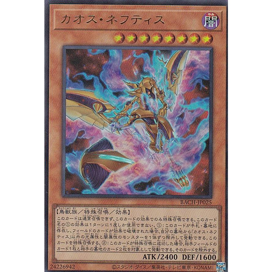【プレイ用】遊戯王 BACH-JP025 カオス・ネフティス (日本語版 ウルトラレア) バトル・オブ・カオス 【中古】 | 