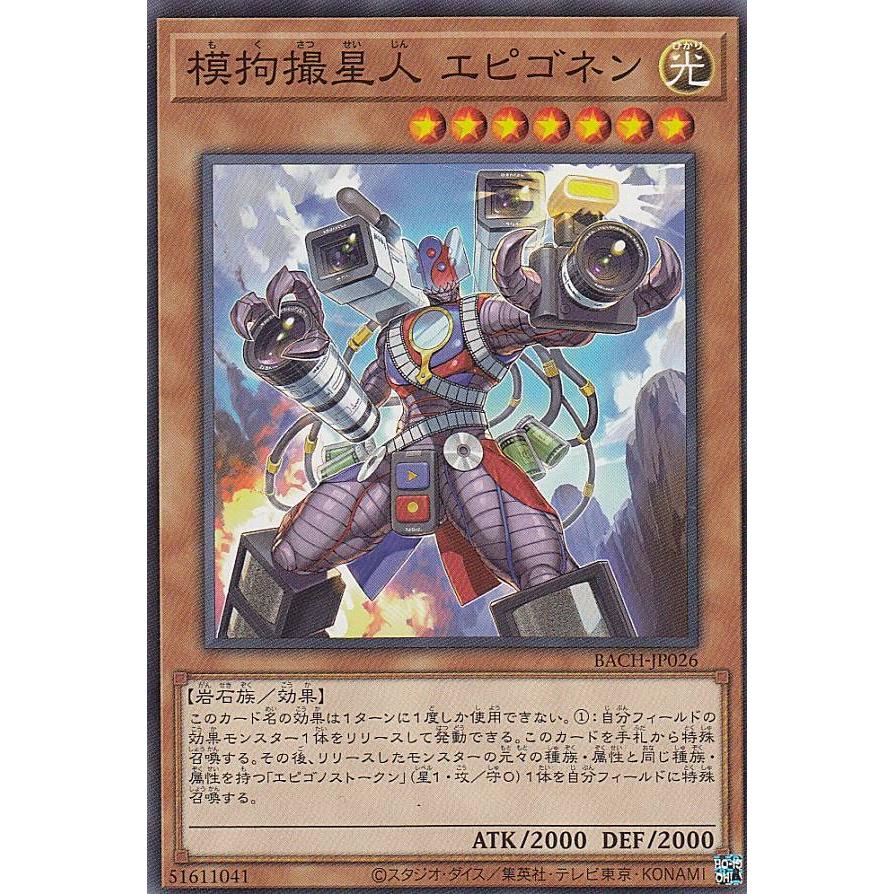 【プレイ用】 遊戯王 BACH-JP026 模拘撮星人 エピゴネン (日本語版 ノーマル) バトル・オブ・カオス 【中古】 | 