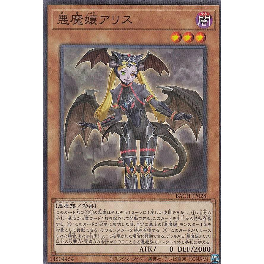 【プレイ用】 遊戯王 BACH-JP028 悪魔嬢アリス (日本語版 ノーマル) バトル・オブ・カオス 【中古】 | 