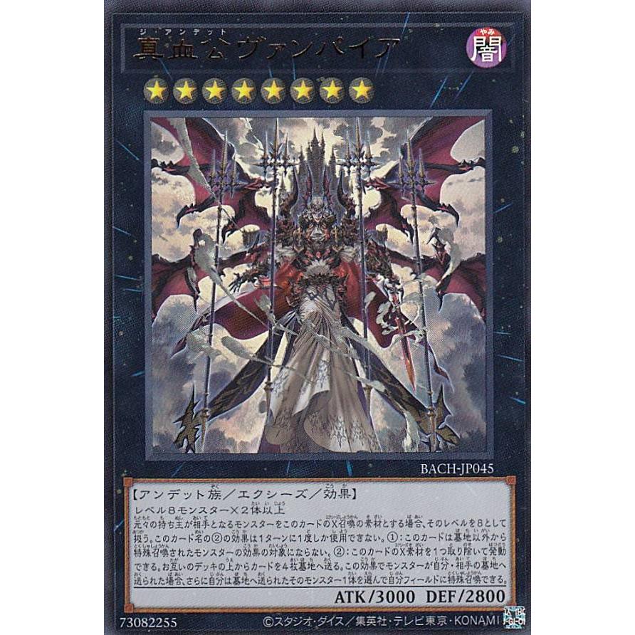 【プレイ用】遊戯王 BACH-JP045 真血公ヴァンパイア (日本語版 ウルトラレア) バトル・オブ・カオス 【中古】 | 