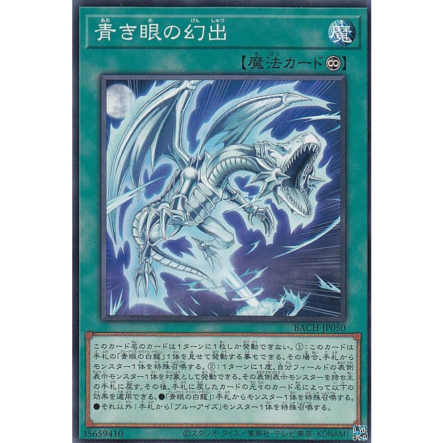 【プレイ用】遊戯王 BACH-JP050 青き眼の幻出 (日本語版 ノーマル) バトル・オブ・カオス 【中古】 | 