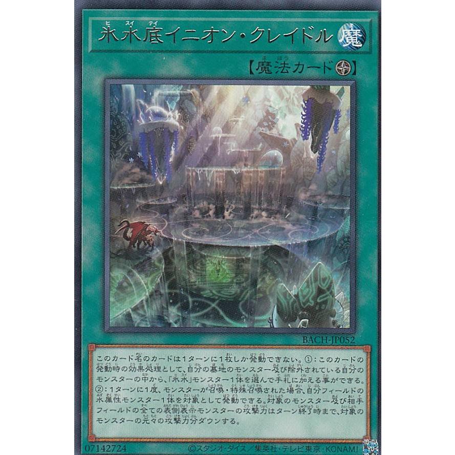 【プレイ用】遊戯王 BACH-JP052 氷水底イニオン・クレイドル (日本語版 レア) バトル・オブ・カオス 【中古】 | 