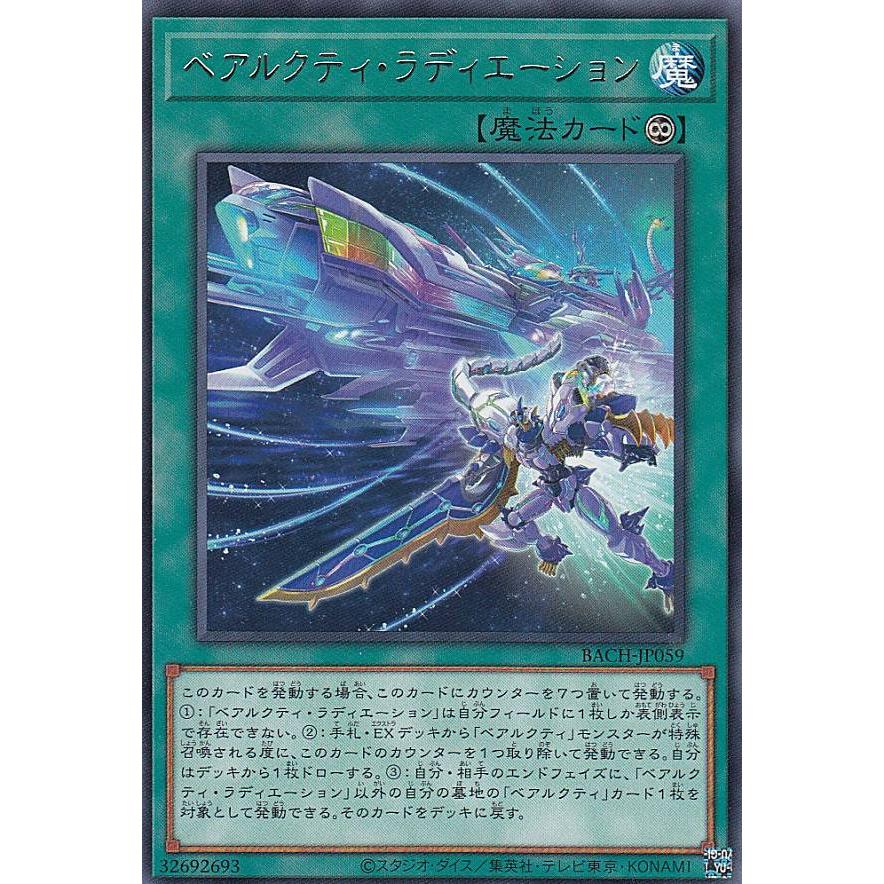 【プレイ用】 遊戯王 BACH-JP059 ベアルクティ・ラディエーション (日本語版 レア) バトル・オブ・カオス 【中古】 | 