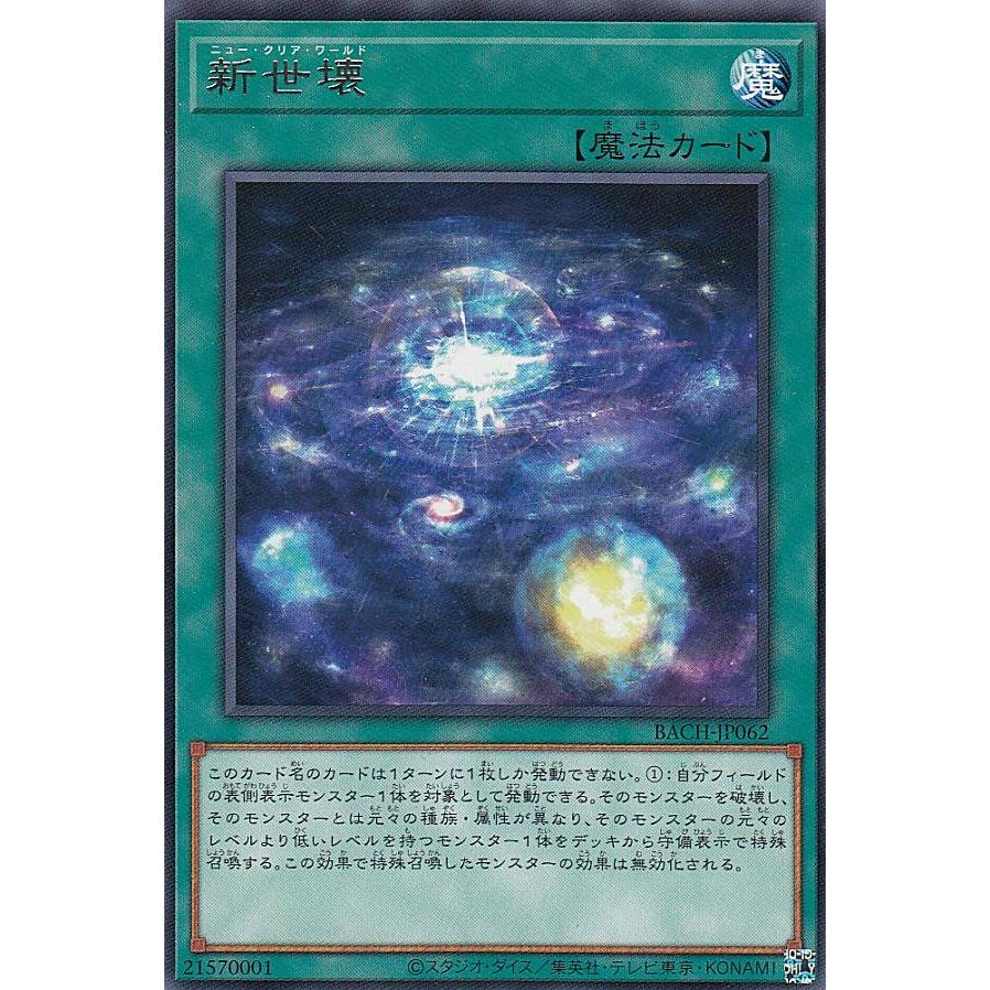 【プレイ用】遊戯王 BACH-JP062 新世壊 (日本語版 レア) バトル・オブ・カオス 【中古】 | 
