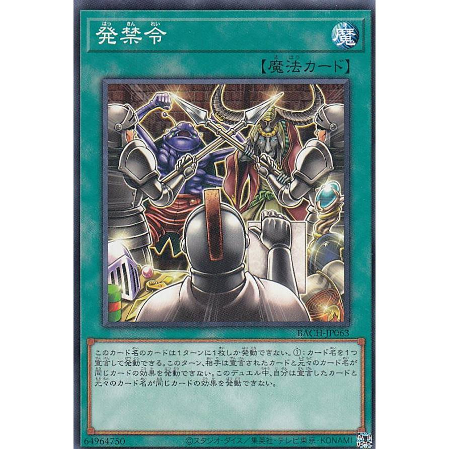 【プレイ用】遊戯王 BACH-JP063 発禁令 (日本語版 ノーマル) バトル・オブ・カオス 【中古】 | 