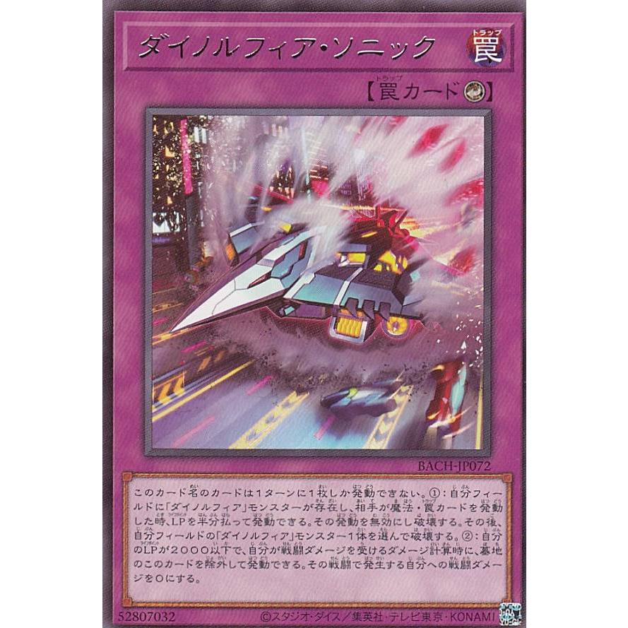 【プレイ用】 遊戯王 BACH-JP072 ダイノルフィア・ソニック (日本語版 レア) バトル・オブ・カオス 【中古】 | 