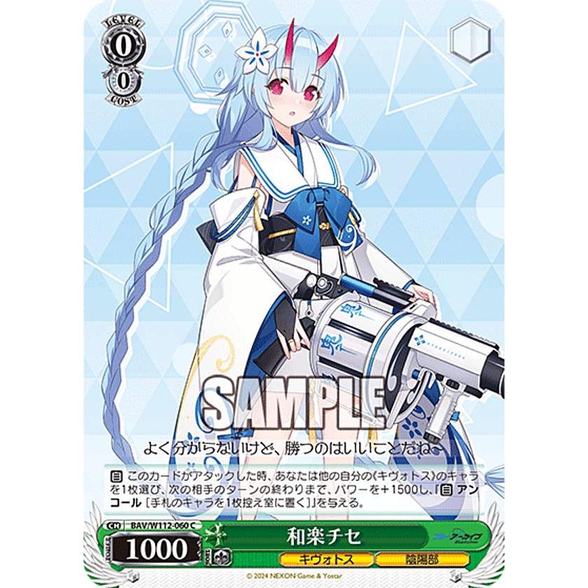 ヴァイスシュヴァルツ BAV/W112-060 和楽チセ (C コモン) ブースター