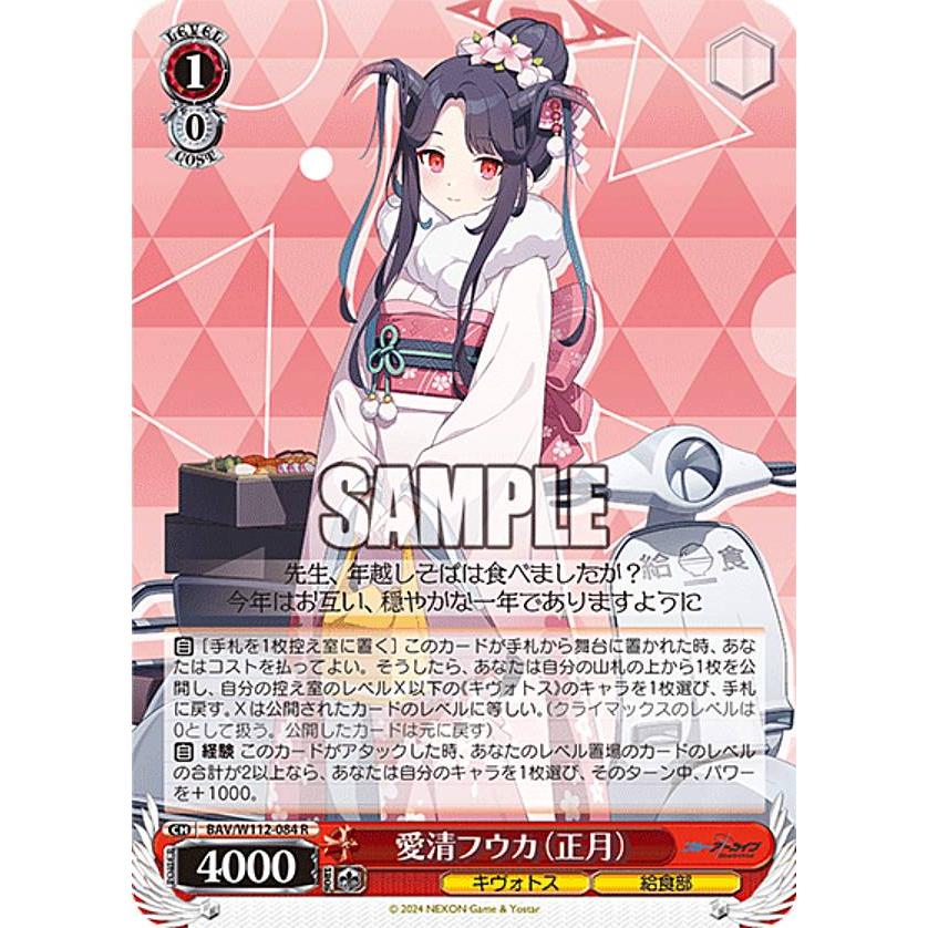 【希少・美品】ヴァイスシュヴァルツ 愛清フウカ(正月) SP サイン 愛清フウカ（正月）(SP)(BAV/W112-084SP) | 福福トレカ ヴァイス