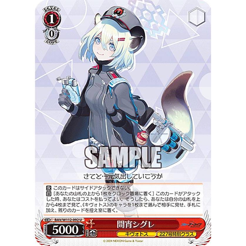 ヴァイスシュヴァルツ BAV/W112-092 間宵シグレ (U アンコモン