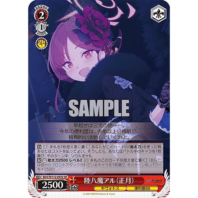 アル 正月 ヴァイスシュヴァルツ BAV W112-093S 陸八魔アル 正月 SR
