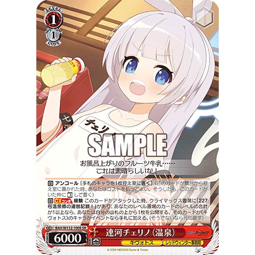 ヴァイスシュヴァルツ BAV/W112-100S 連河チェリノ（温泉） (SR