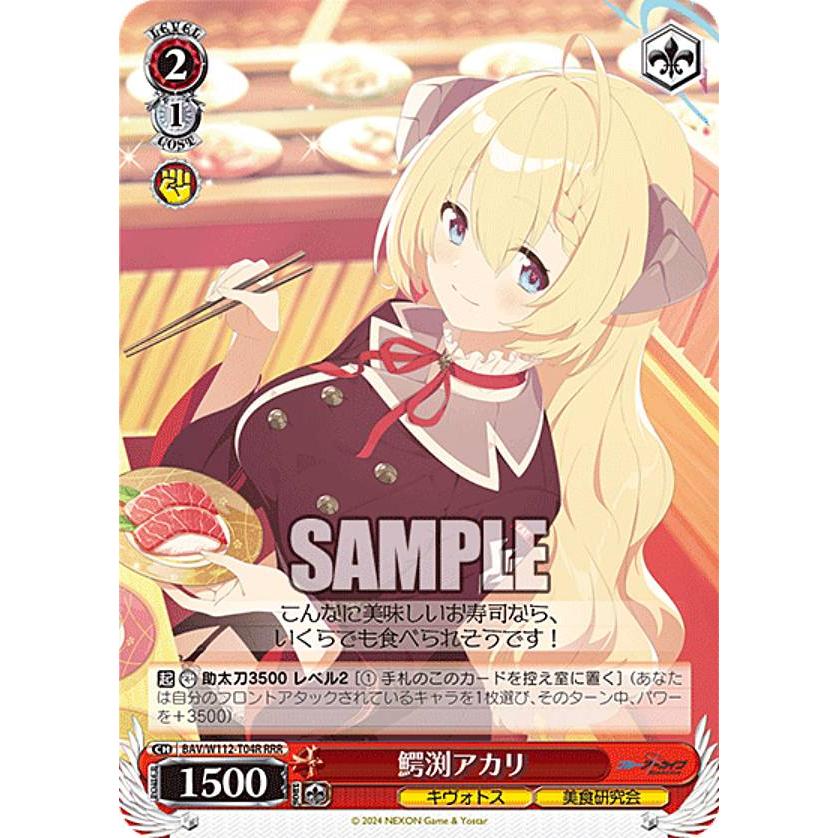 ヴァイスシュヴァルツ BAV/W112-T04R 鰐渕アカリ (RRR トリプルレア