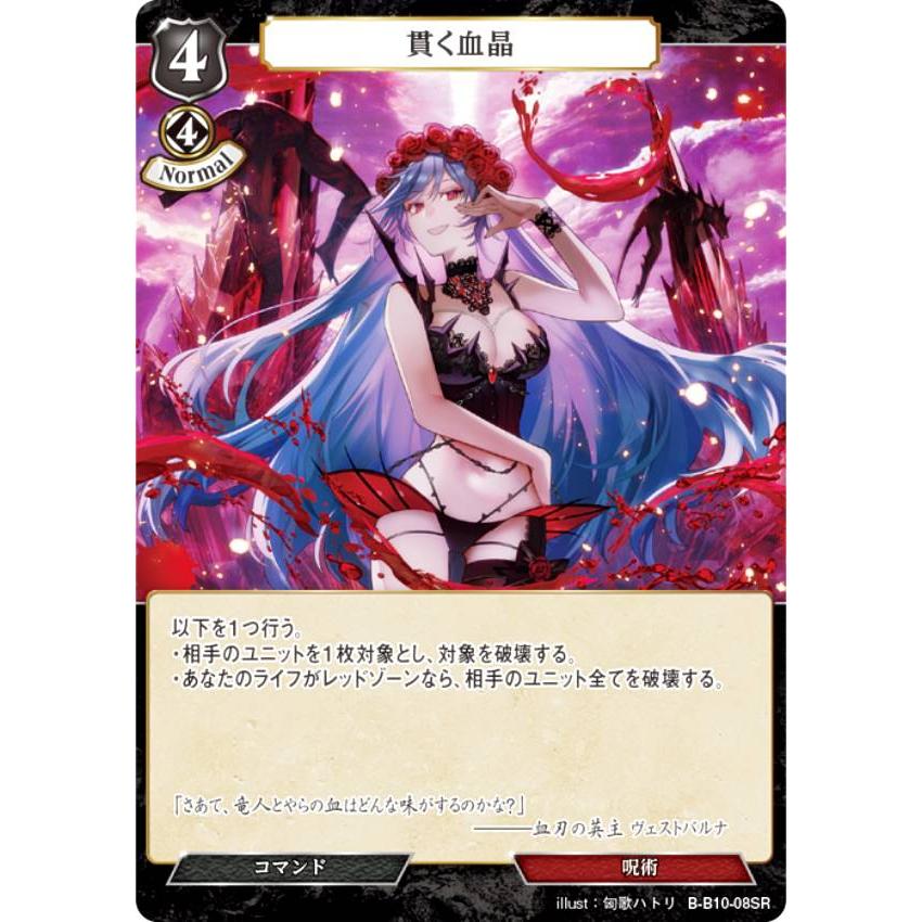 ビルディバイドTCG B-B10-08SR 貫く血晶 (SR スーパーレア) ブースター