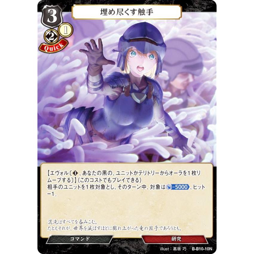 ビルディバイドTCG B-B10-10N 埋め尽くす触手 (N ノーマル) ブースター