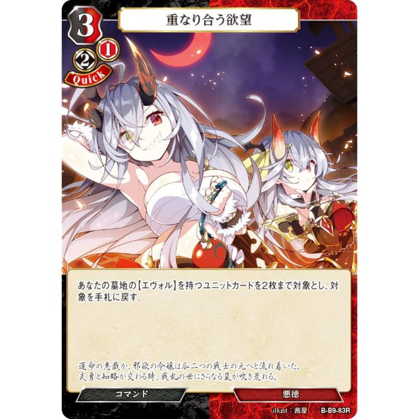 ビルディバイドTCG B-B9-83R 重なり合う欲望 (R レア) ブースター