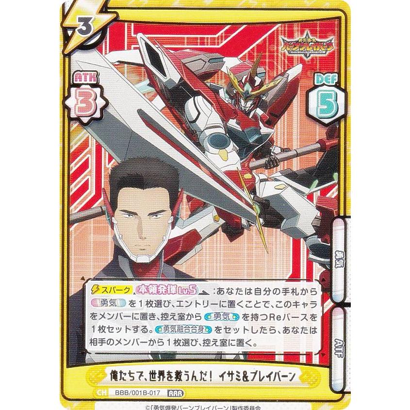 Reバース BBB/001B-017 俺たちで、世界を救うんだ！ イサミ＆ブレイバーン (RRR トリプルレア) ブースターパック TVアニメ ...