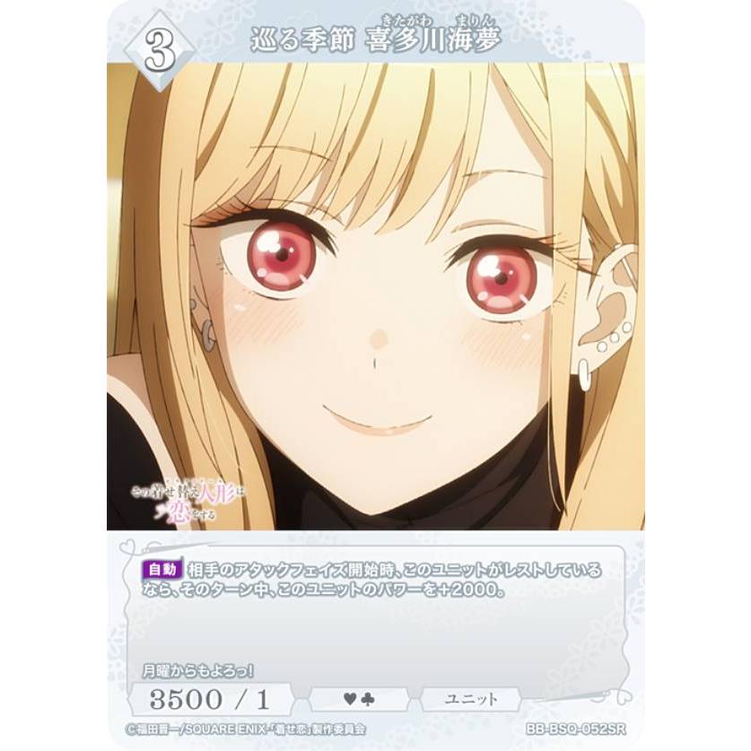 ビルディバイドTCG ブライト BB-BSQ-052SR 巡る季節 喜多川海夢 (SR