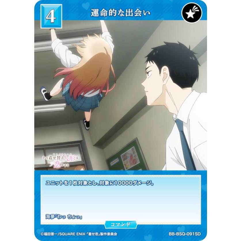 ビルディバイドTCG ブライト BB-BSQ-091SD 運命的な出会い (SD