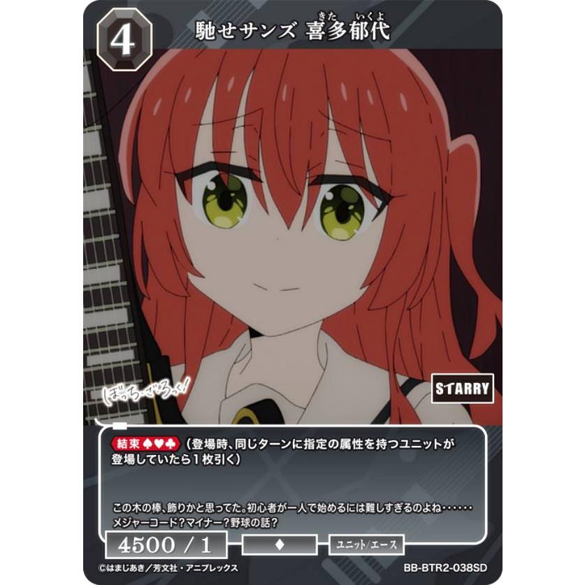 ビルディバイド　喜多郁代　サイン　SC ビルディバイドTCG ブライト BB-BTR2-038SD 馳せサンズ 喜多郁代 (SD