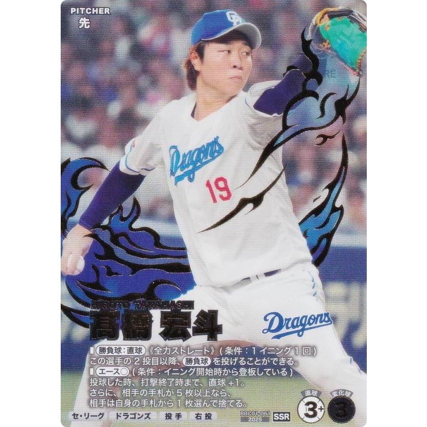 プロ野球 ファンスターズリーグ BBC01-061 高橋 宏斗 中日ドラゴンズ