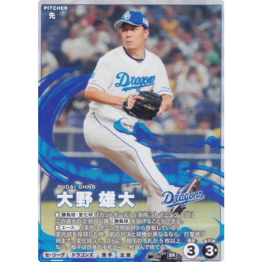 プロ野球 ファンスターズリーグ BBC01-063 大野 雄大 中日ドラゴンズ