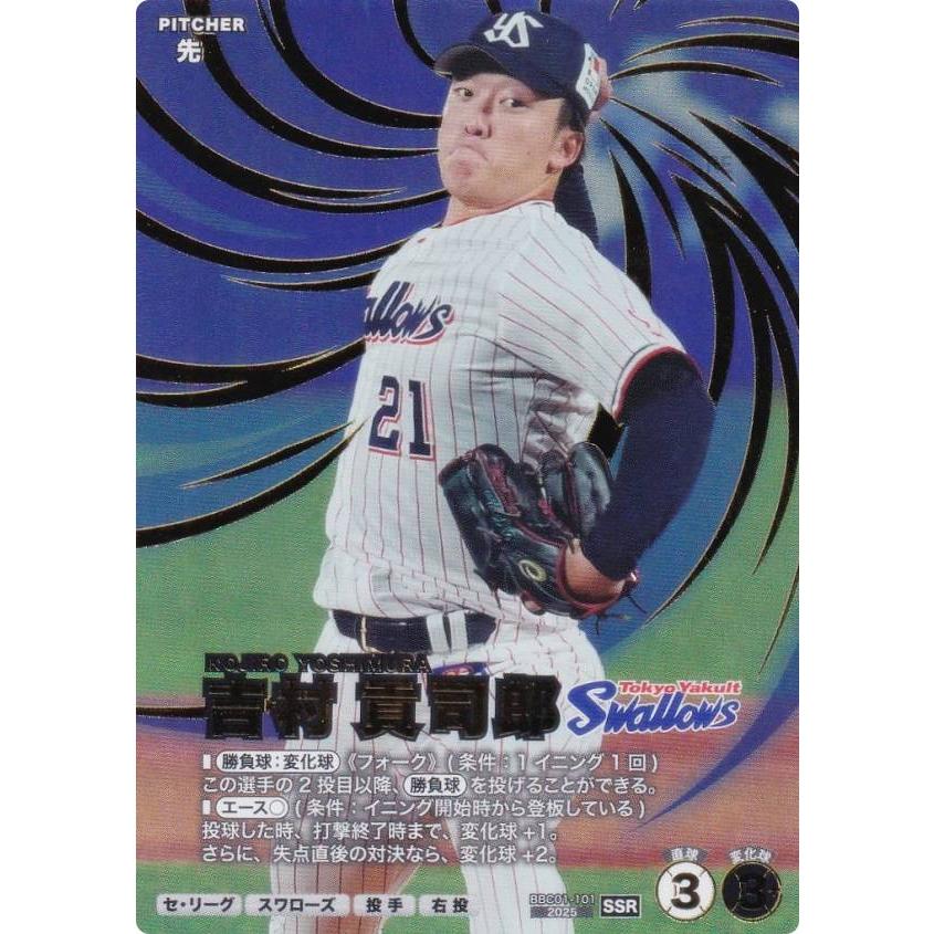 プロ野球ファンスターズリーグ 牧秀悟・吉村貢司郎 パラレルSSR★ プロ野球 ファンスターズリーグ BBC01-101 吉村 貢司郎 東京ヤクルト