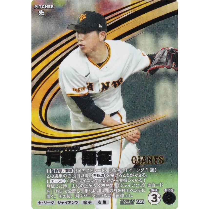 プロ野球 ファンスターズリーグ BBC02-033 戸郷 翔征 読売ジャイアンツ