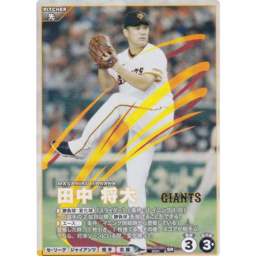 プロ野球 ファンスターズリーグ BBC02-035 田中 将大 読売ジャイアンツ