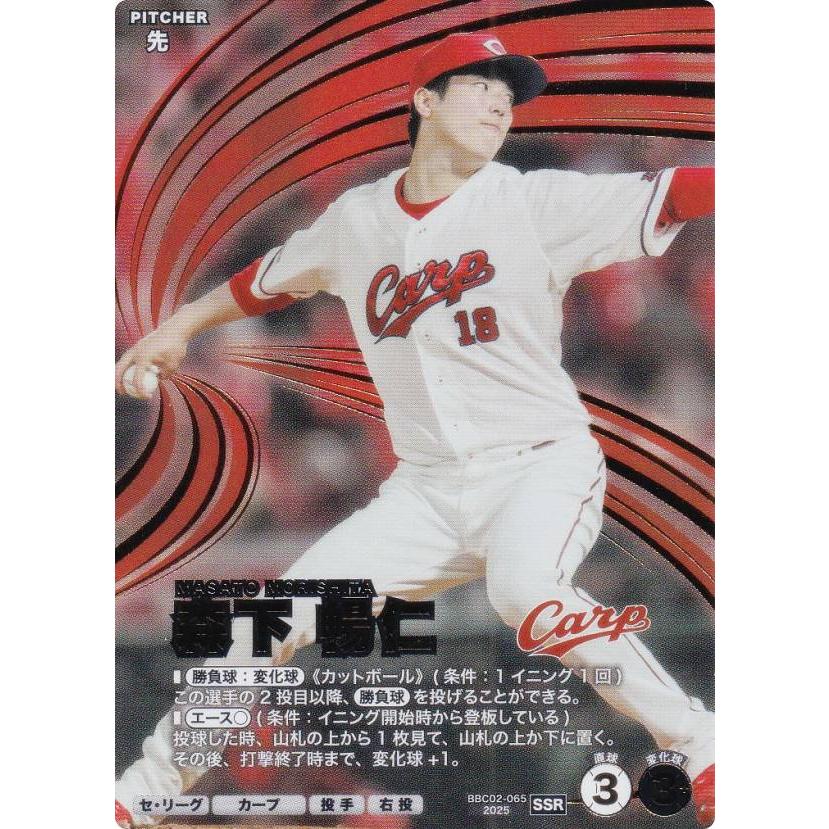 森下暢仁ssr プロ野球 ファンスターズリーグ BBC02-065 森下 暢仁 広島東洋カープ