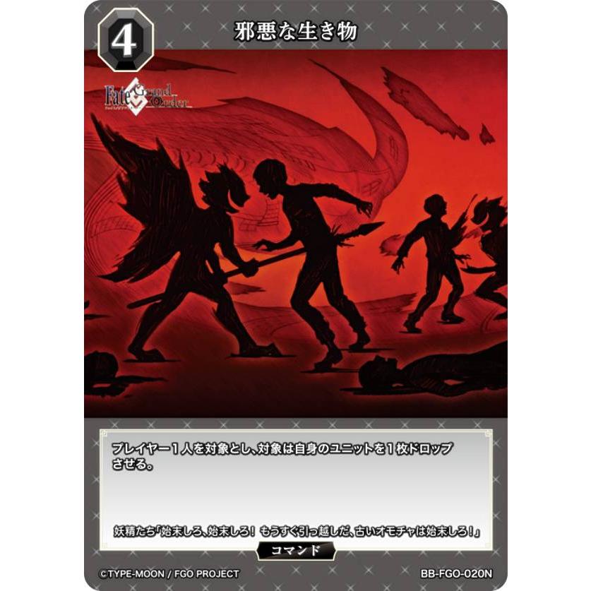 ビルディバイドTCG ブライト BB-FGO-020N 邪悪な生き物 (N