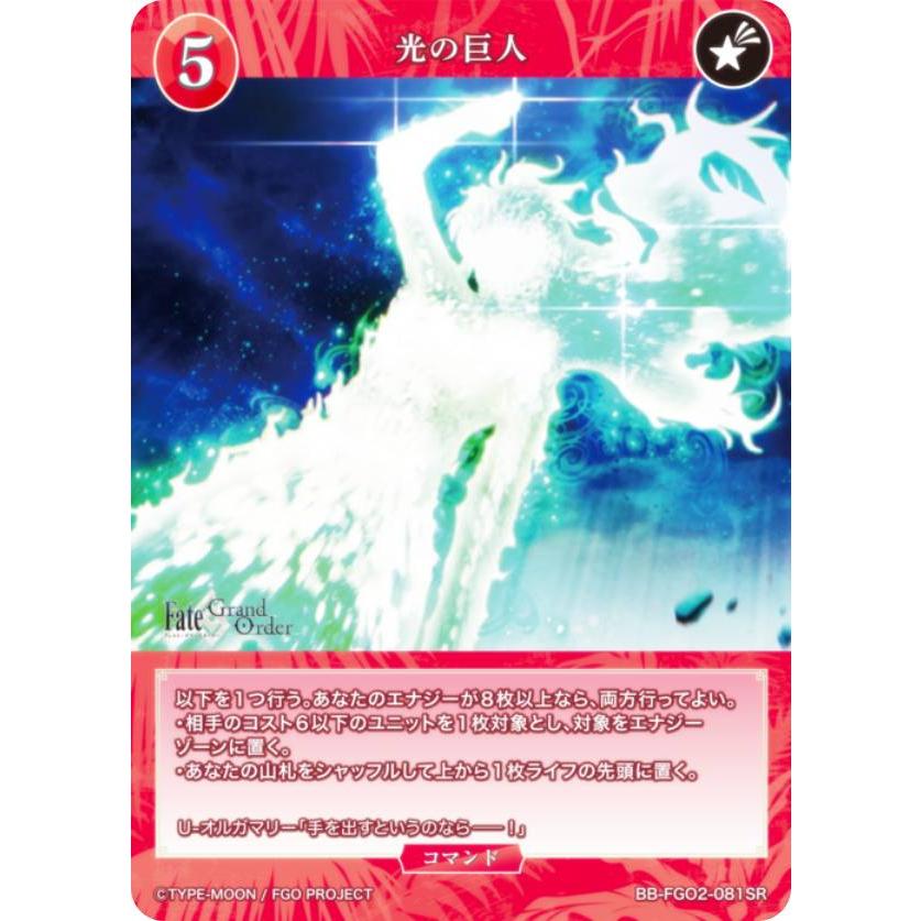 ビルディバイドTCG ブライト BB-FGO2-081SR 光の巨人 (SR スーパーレア