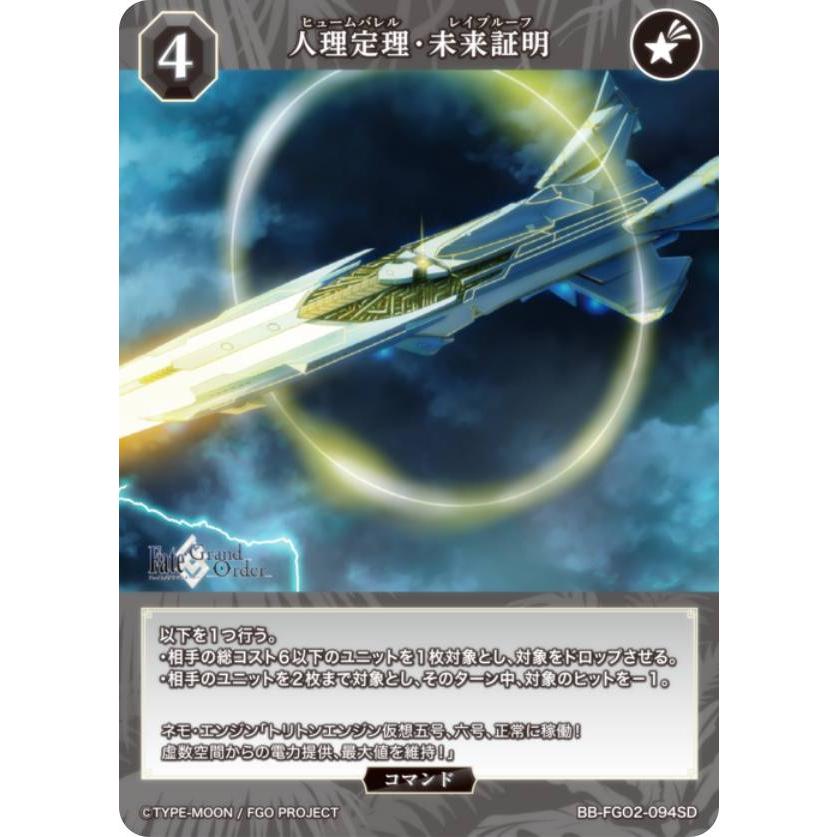 ビルディバイドTCG ブライト BB-FGO2-094SD 人理定理・未来証明