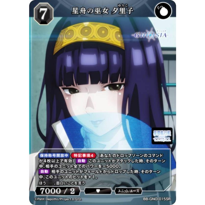 ビルディバイドTCG ブライト BB-GNO-015SR 星舟の巫女 夕里子 (SR