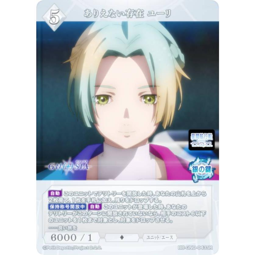 ビルディバイドブライト　グノーシア　ありえない存在ユーリ　BR ビルディバイドTCG ブライト BB-GNO-043SR ありえない存在 ユーリ (SR