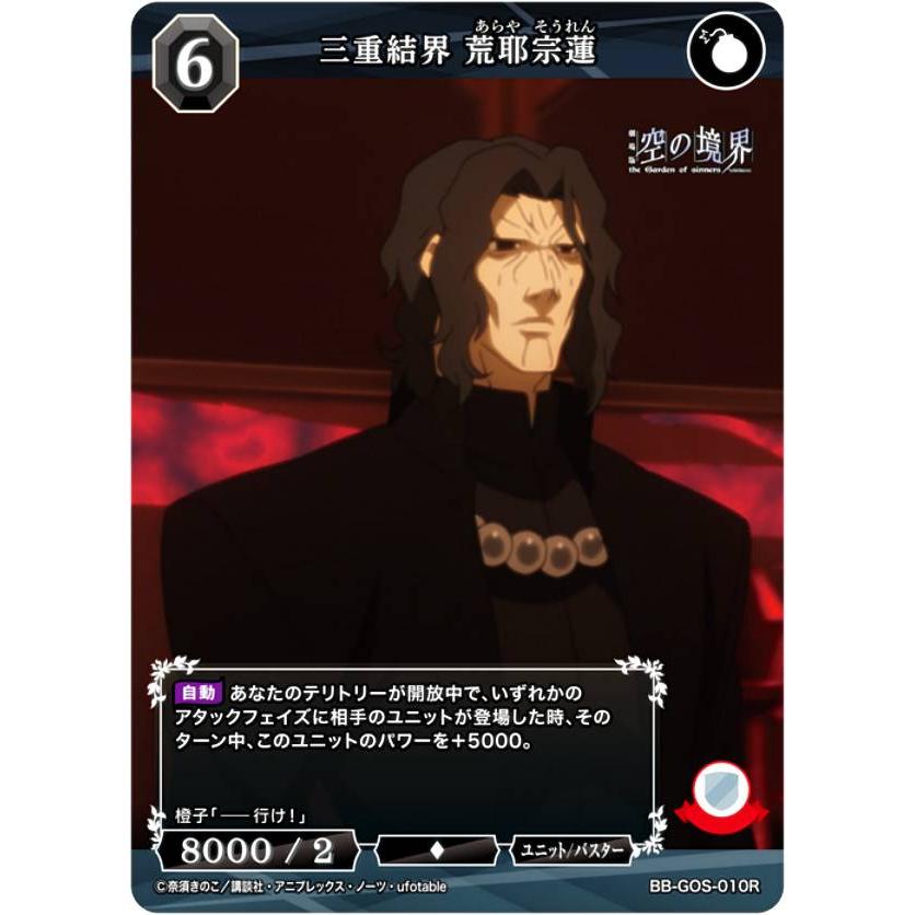 ビルディバイドTCG ブライト BB-GOS-010R 三重結界 荒耶宗蓮 (R レア