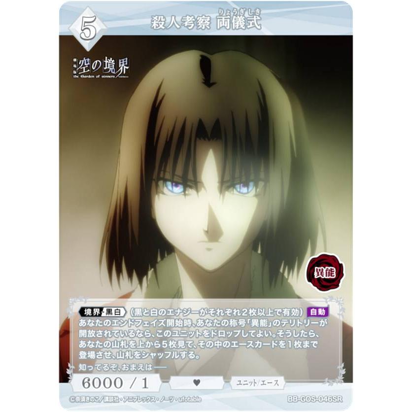 ビルディバイドTCG ブライト BB-GOS-046SR 殺人考察 両儀式 (SR
