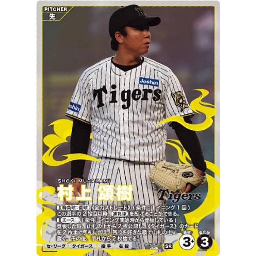 プロ野球 ファンスターズリーグ BBK01-001 村上 頌樹 (SR スターレア